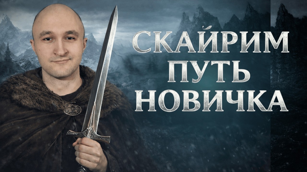 ПУТЬ НОВИЧКА В SKYRIM №3
