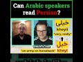 Can Arabic speakers read Persian? (clip 2)