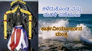 ಕಾರ್ತವೀರ್ಯಾರ್ಜುನ ಮಂತ್ರ | #Karthaveeryarjuna Shloka for recovering lost objects | #really works