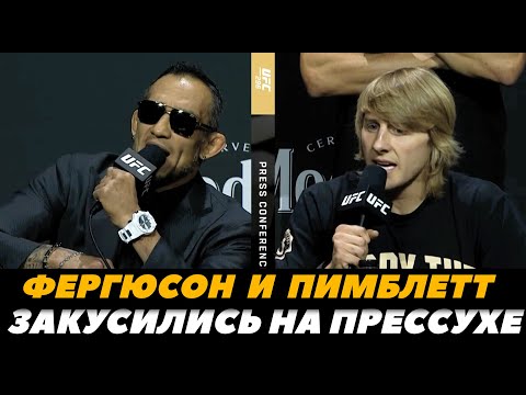 Тони Фергюсон и Пэдди Пимблет закусились на пресс-конференции  UFC 296  FightSpaceMMA