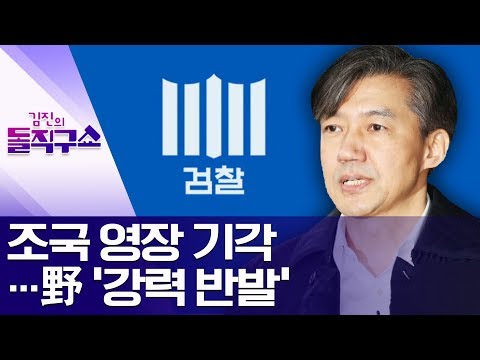 조국 영장 기각…野 ‘강력 반발’ | 김진의 돌직구쇼