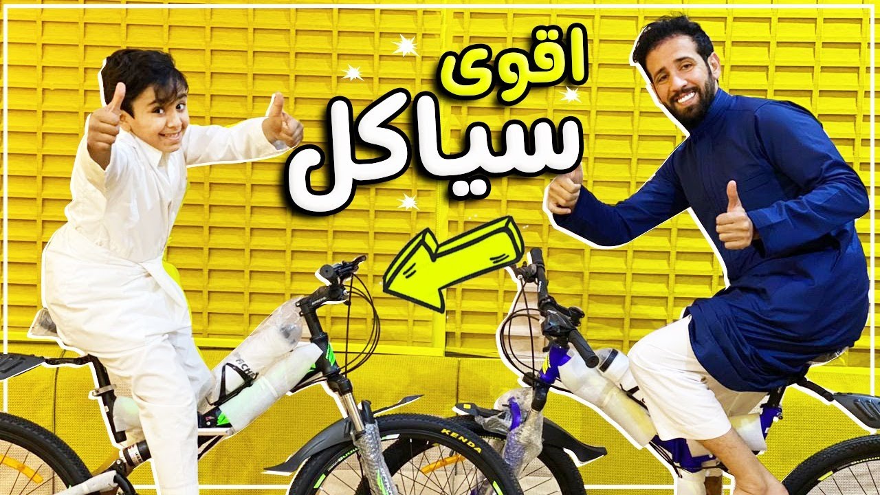 فزاع يهدي عساف وابوعساف سياكل 🚲 غاليه 🤩