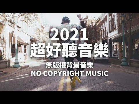 免費背景音樂下載 | YouTube音樂庫 | Lifelong - Anno Domini Beats | Happy 開心音樂 | 無版權音樂 | NCS Music