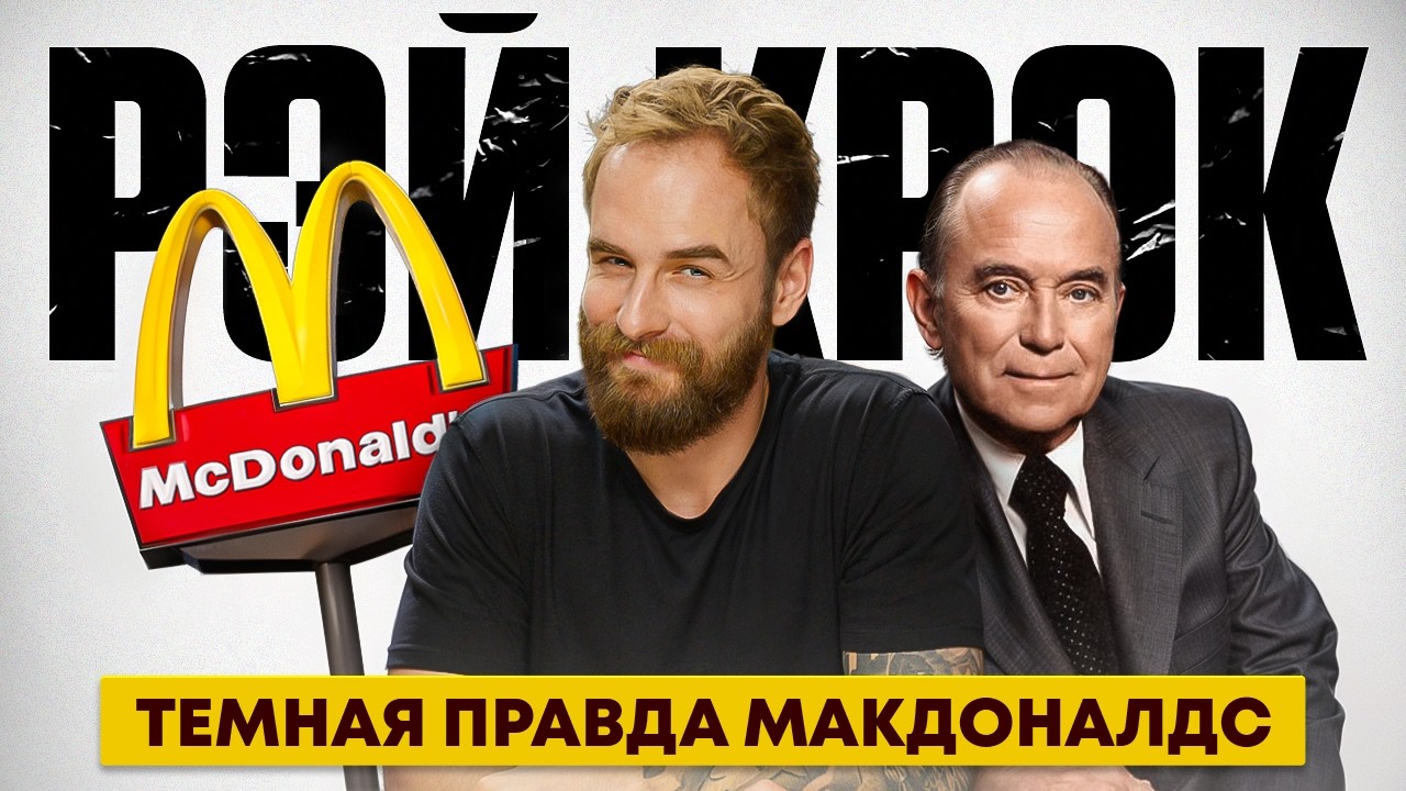 Рэй Крок: гений или мошенник? История обмана и забытая правда об основателе McDonald’s