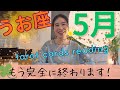 【魚座】5月起こること/2年間、お疲れ様でした👏完全終了!新たなフェーズへ変化する!