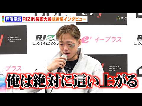 【RIZIN】芦澤竜誠、井上聖矢に1RTKO負け 痛恨の5連敗に悔し涙「絶対に這い上がる」 『RIZIN LANDMARK 16 in NAGASAKI』試合後インタビュー