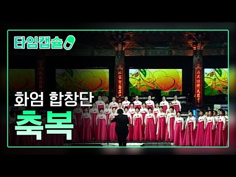 화엄 합창단 《축복》 [ 타임캡슐 2009년 / 특집 가을 산사 음악회 ]
