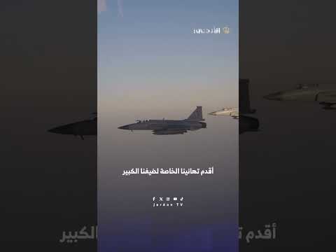 مقاتلات باكستانية ترافق طائرة جلالة الملك وقائد السرب يوجه تحية جوية مميزة لحظة دخول الأجواء