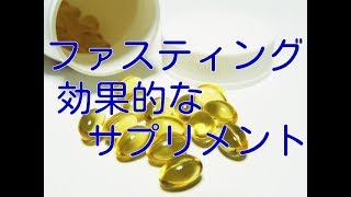 【ファスティング やり方】ファスティング中、摂ると効果的なサプリメント