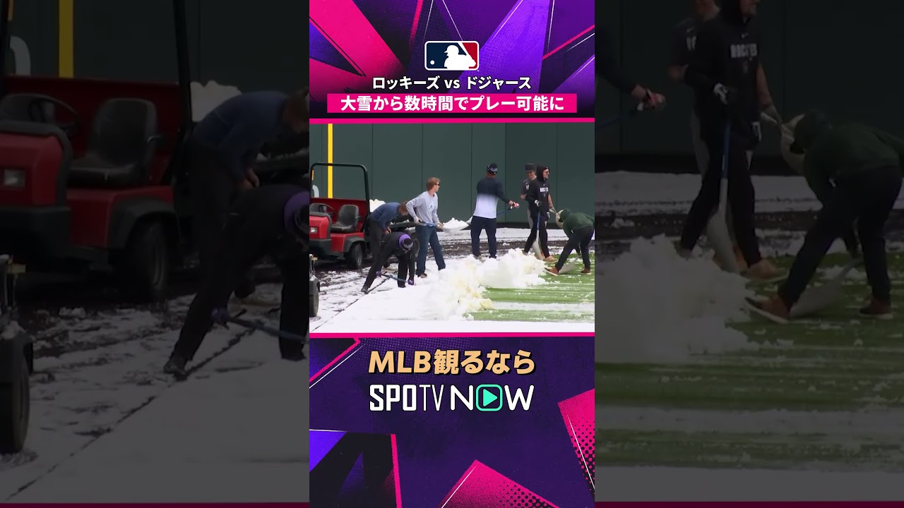 【ロッキーズ×ドジャース】 雪景色から一転❄️ 数時間で試合可能に2026年MLB観るなら#SPOTVNOW #shorts