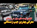 کاهش بی سابقه موترهای شاسی بلند در زمستان | معرفی و قیمت بهترین جیپ زمستانی در کابل