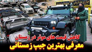 کاهش بی سابقه موترهای شاسی بلند در زمستان | معرفی و قیمت بهترین جیپ زمستانی در کابل