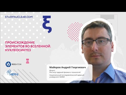 Происхождение элементов во Вселенной. Нуклеосинтез