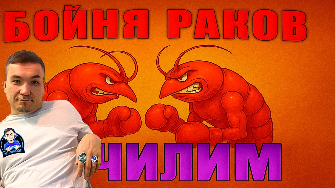 Великая РакоБойня🔥