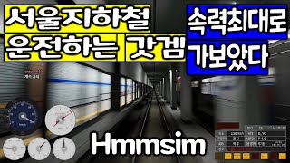 서울지하철 운전하는 게임 흠심 Hmmsim Metro 속력 최대로 가보았다. screenshot 5
