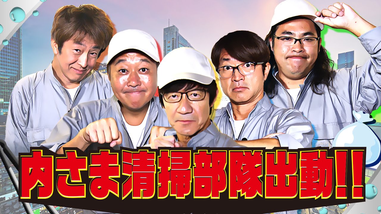 未公開映像】”内さまワールド#022” 本編未公開の収録前映像を特別公開