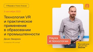 Денис Захаркин. Технология VR