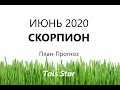 Случится НЕВЕРОЯТНОЕ! Гороскоп на Июнь 2020 СКОРПИОН / План-Прогноз