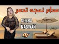 Ray Jdid Cheba Nagwan 2023 Remix Hbeeeel Gasb جديد شابة نقوان مدام نعجة تدمر Studio27plus 