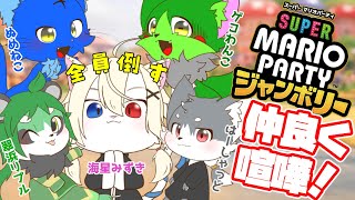 【Vtuber】ぬめゲコらいふ 仲良く大喧嘩ジャンボリー！〔スーパーマリオパーティジャンボリー〕