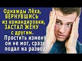 Однажды ВЕРНУВШИСЬ из командировки, он ЗАСТАЛ ЖЕНУ с другим. ПРОСТИТЬ не мог и подал на развод