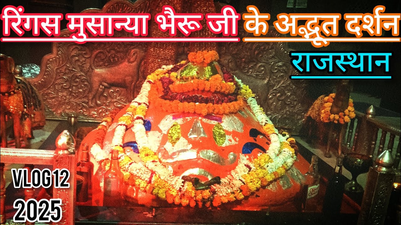 रिंगस मुसान्या भैरू जी के अद्भूत दर्शन | rings ke bhairu | Rajasthan | #kaalbhairav #youtube #vlog12
