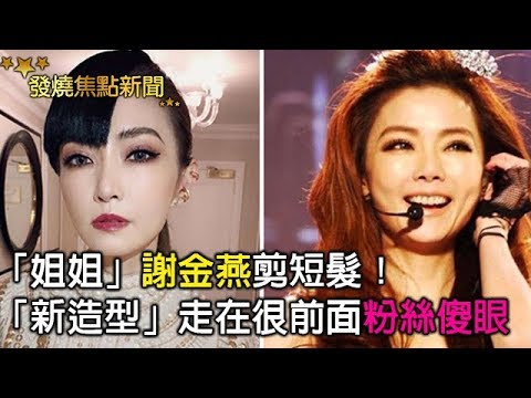 「姐姐」謝金燕剪短髮！　「新造型」走在很前面　粉絲也傻眼：時尚真的很難懂【發燒娛樂新聞】