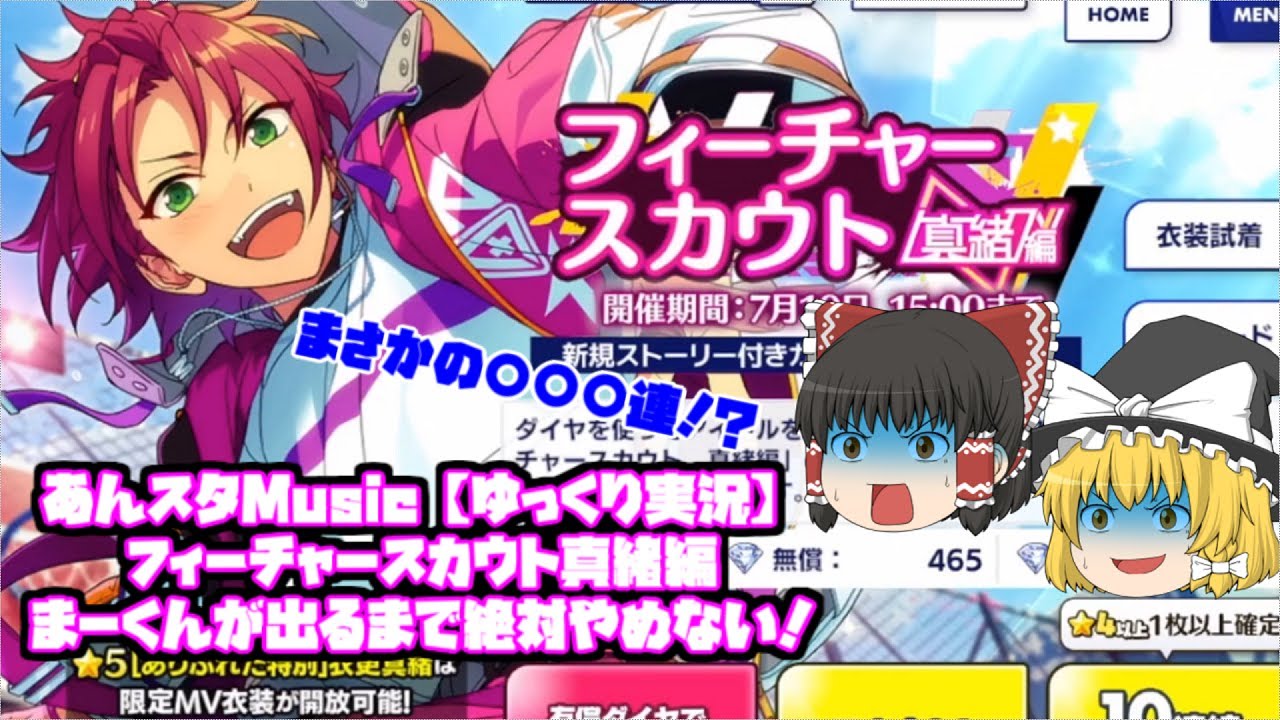 あんスタMusic】フィーチャースカウト真緒編！衣更真緒が出るまで引き
