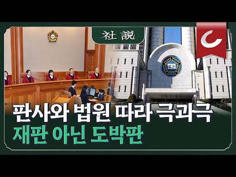 [<strong>사설</strong>] 판사와 법원 따라 극과 극, 재판 아닌 도박판 I 정우상 <strong>조선일보</strong> 논설위원