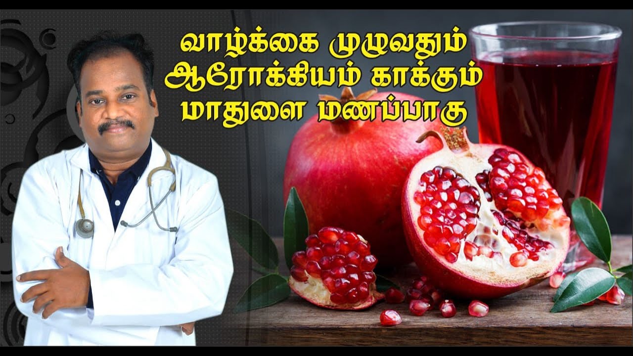 வாழ்க்கை முழுவதும் ஆரோக்கியம் காக்கும் மாதுளை மணப்பாகு ! சித்த மருத்துவம் !