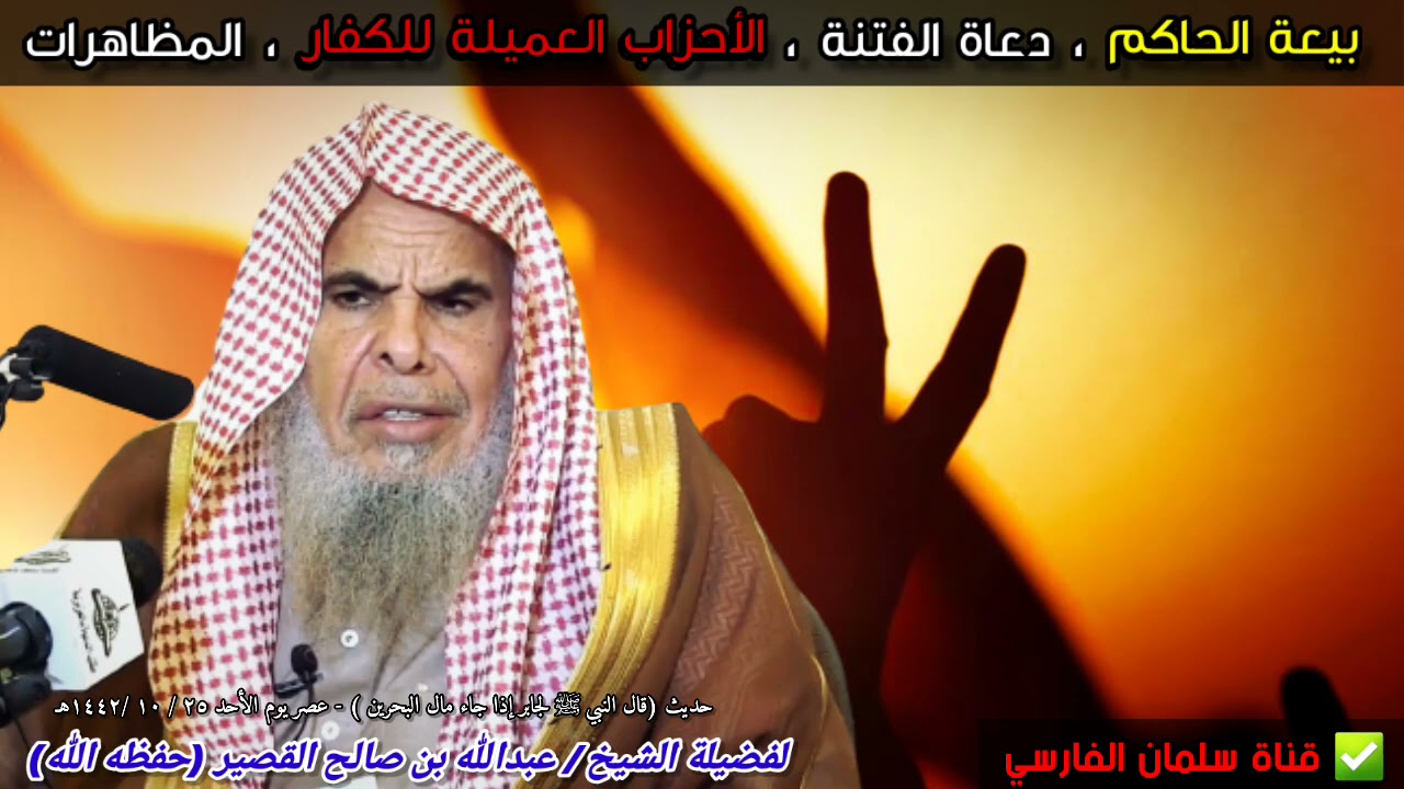البيعة للحاكم ، واجب الحكام ، دعاة الفتنة ، الأحزاب العميلة للكفار ، المظاهرات |للشيخ عبدالله القصير
