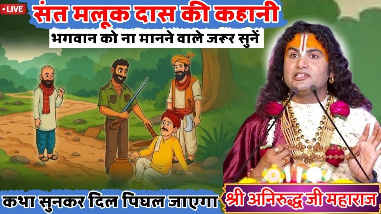 संत मलूक दास जी की कहानी भगवान को ना मानने वाले जरूर सुनें😳