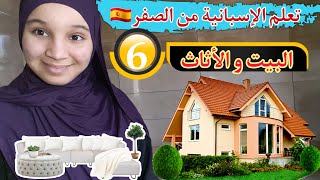 الدرس 6 : البيت و الأثاث | La casa y muebles⏰ تعلم الإسبانية من البداية حتى الإحتراف مع فرناندو??