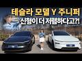 테슬라 모델Y 주니퍼 신형이 더 저렴하다?! 그럼 사양은 어떻게 바뀌었을까?