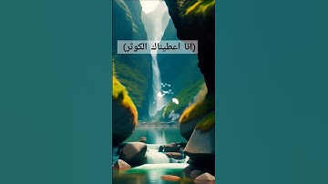 قران كريم بصوت عبد الله موسى |  سورة الكوثر .   #الكوثر #العيد #الحجاج