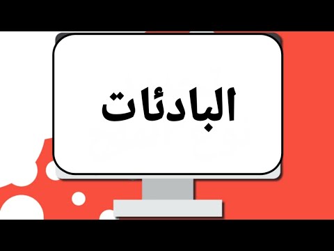 فيديو: ما هي بادئة سنتي؟