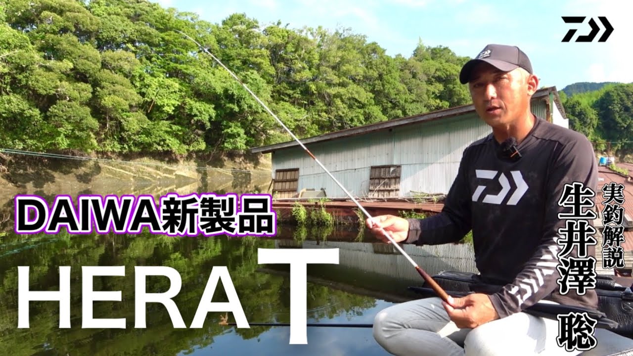 ダイワ新製品へら竿『HERA T』を実釣レビュー！生井澤聡がHERA Tの魅力を語り尽くす【三島湖】