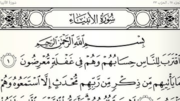 سورة الأنبياء تلاوت قرآن الشيخ (عبد الرحمن الشحات)