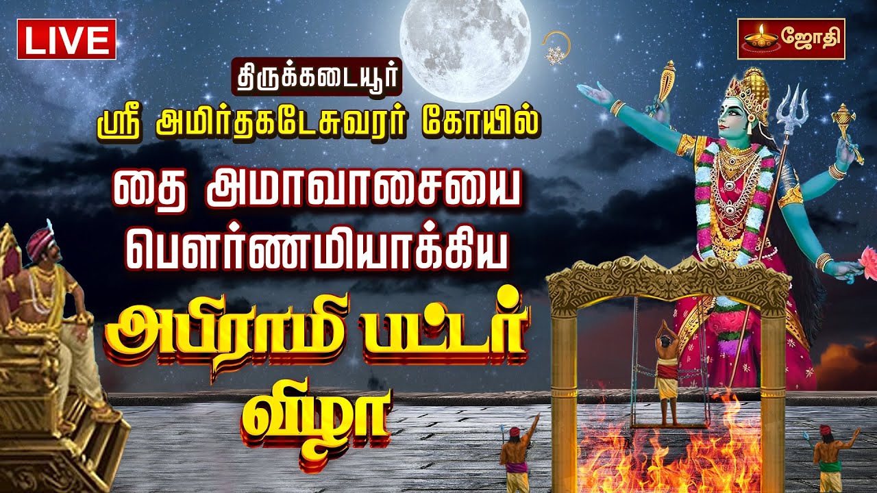 🔴LIVE: திருக்கடையூர் அபிராமி பட்டர் விழா | Thirukadaiyur Amirthakadeswarar Temple | Thai Amavasai