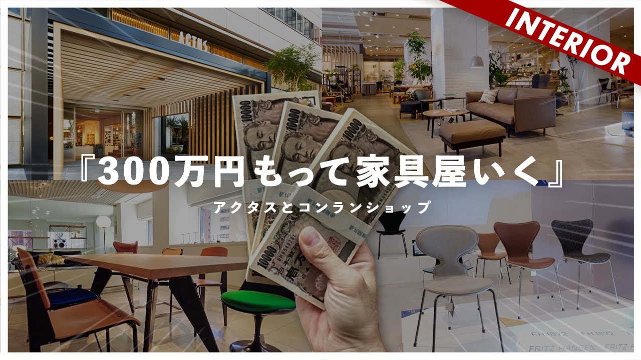 3 million yen serious shopping] A tour to go to ACTUS and the 