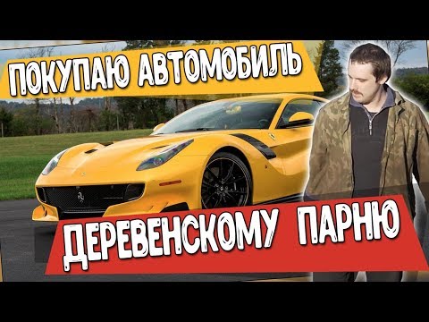 Беру кредит на автомобиль для деревенского парня / машина мечты или понторезка почти академег
