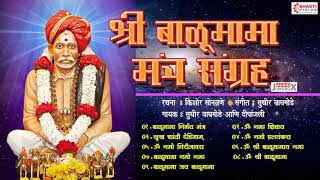 Title - shri balumama mantra sangrah lyrics : kishor sonawane music
sudhir waghmode copyrights bhakti vision entertainment