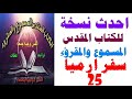 سفر ارميا 25 مسموع ومقرؤء الاصحاح الخامس والعشرون احدث نسخه للكتاب المقدس المسموع والمقرؤء