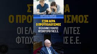 ΣΤΟΝ ΑΕΡΑ Ο ΠΡΟΥΠΟΛΟΓΙΣΜΟΣ.ΟΙ ΕΛΛΗΝΕΣ ΠΟΛΙΤΕΣ ΟΙ ΦΤΩΧΟΤΕΡΟΙ ΤΗΣ Ε.Ε #greece #eu #κυβέρνηση_μητσοτάκη