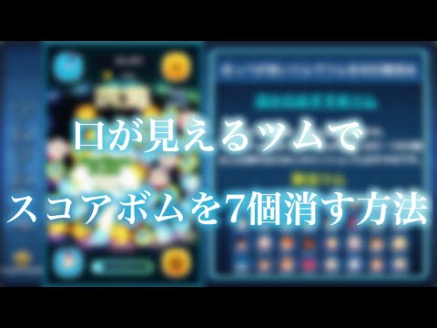 【ツムツム】口が見えるツムでスコアボムを7個消す方法【ゲームエイト】