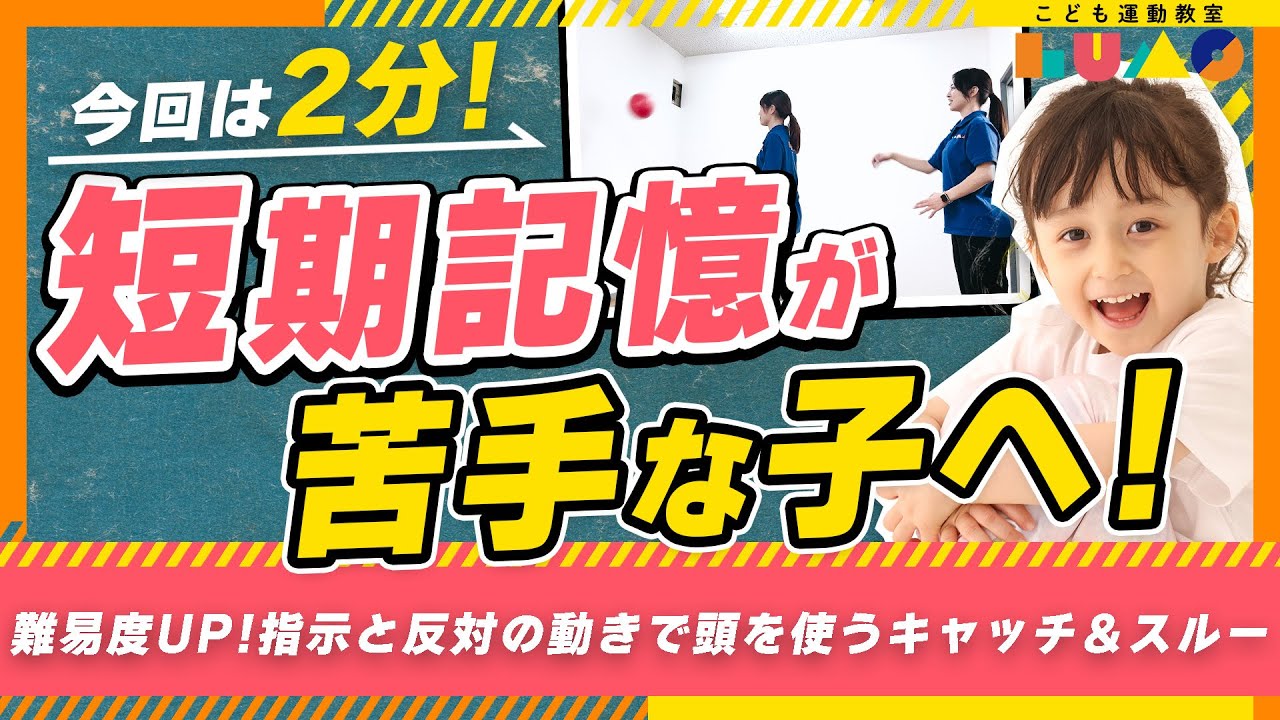【忘れっぽい子必見】短期記憶が苦手な子へ！難易度UP！指示と反対の動きでキャッチ＆スルー！ - YouTube