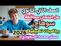 حل امتحان محافظة سوهاج رياضيات تطبيقية 2026 ثانية ثانوي علمي كراسة المعاصر كامل 