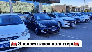 Lada Granta, Hyundai Accent бағалары. Жүрілген көліктер ЖАҢА ШЫҒАРЫЛЫМ! Астана қаласы