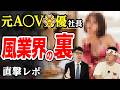 【風の達人】A○V業界の闇と裏情報をまじめ社長が激白。脱サラした51歳男がyoutuberとして人生逆転する崖っぷちドキュメント