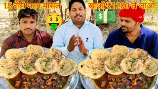 15 रोटी मटन मसाला खाओ ₹1200 ले जाओ।🤑😱🎉 mutton Masala chapati eating challenge. mutton curry chapati